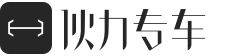 伙力专车